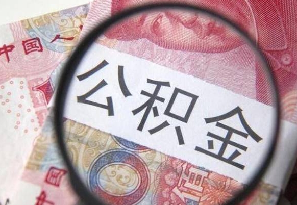 三明离职可以直接取公积金吗（离职可以取公积金么）